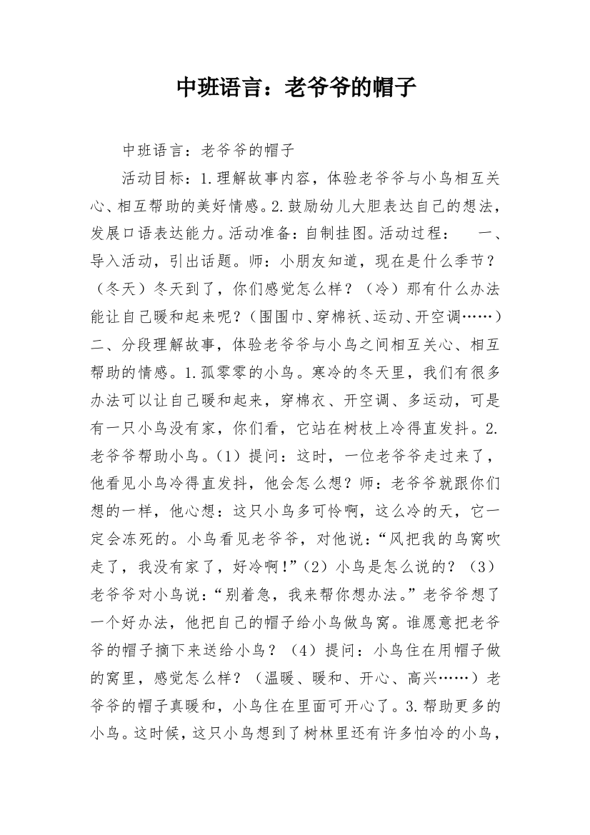 中班语言：老爷爷的帽子_1