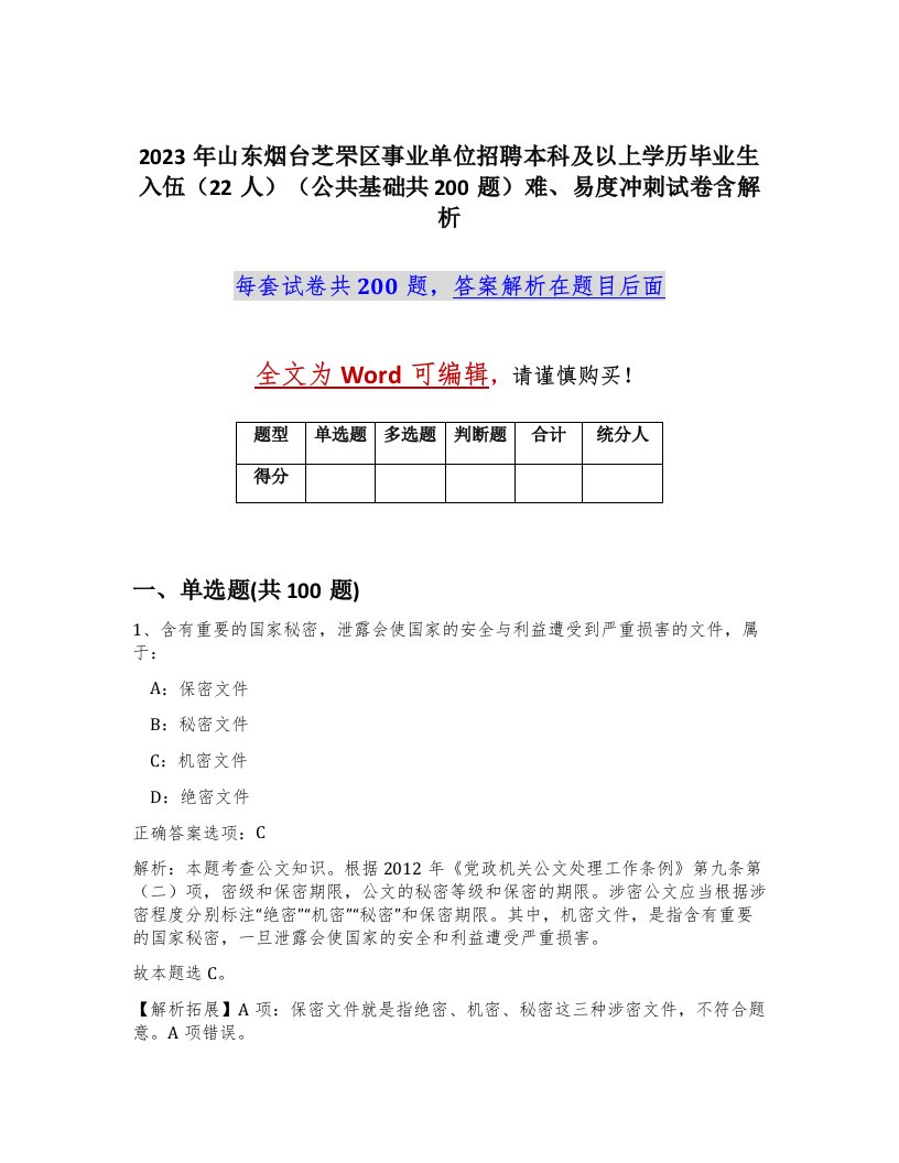 2023年山东烟台芝罘区事业单位招聘本科及以上学历毕业生入伍22人公共基础共200题难易度冲刺试卷含解析