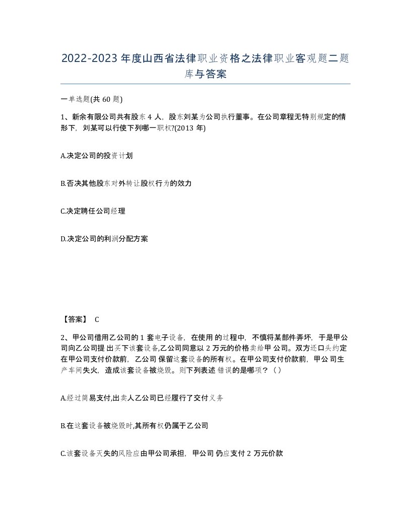 2022-2023年度山西省法律职业资格之法律职业客观题二题库与答案