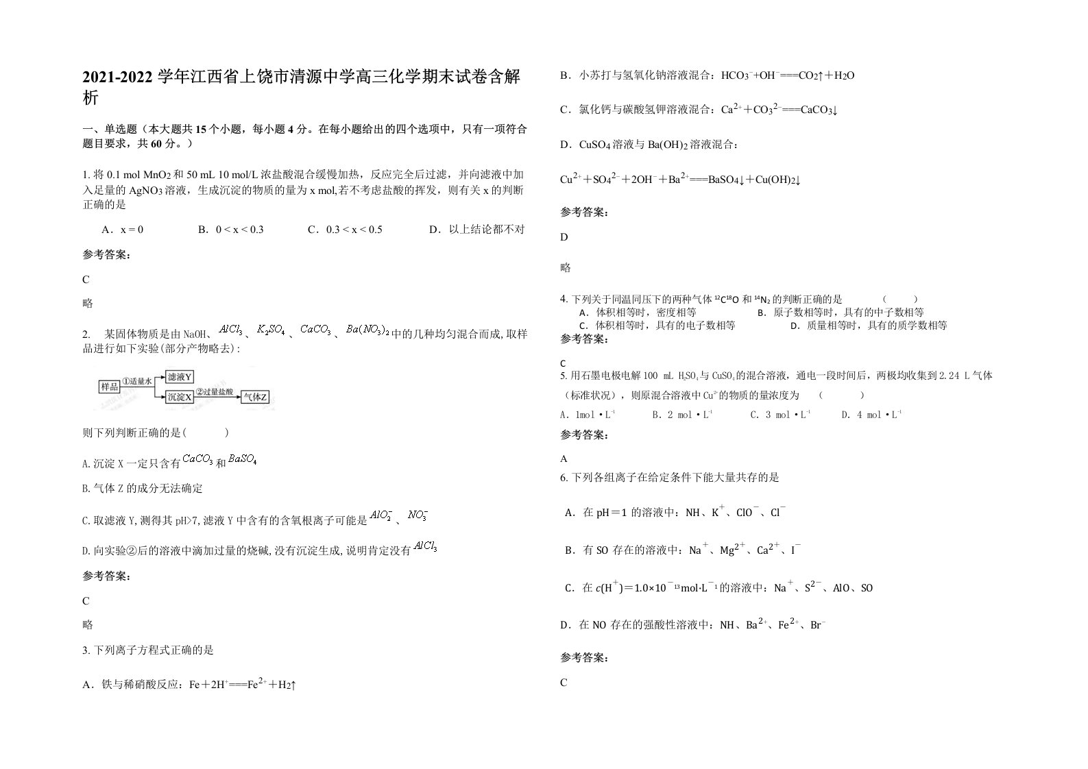 2021-2022学年江西省上饶市清源中学高三化学期末试卷含解析