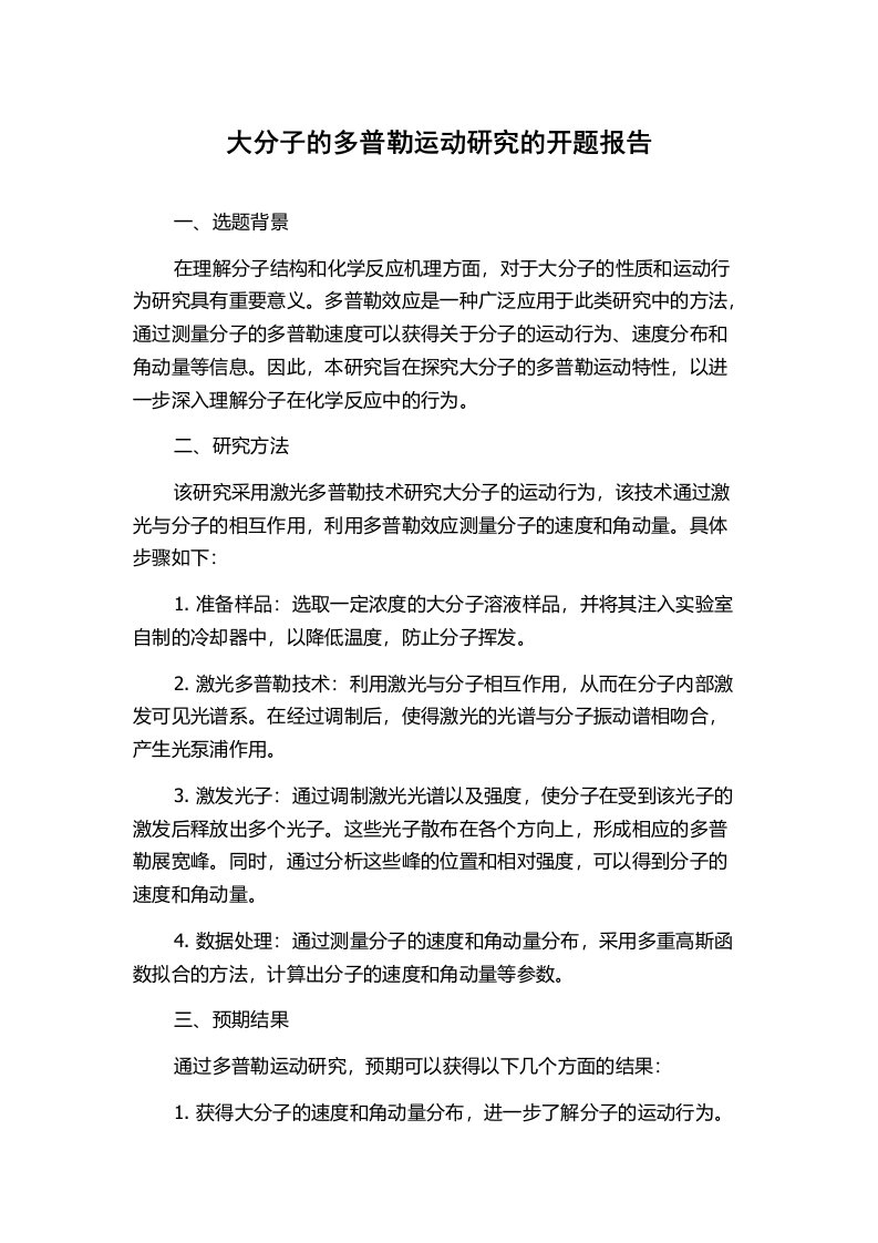 大分子的多普勒运动研究的开题报告