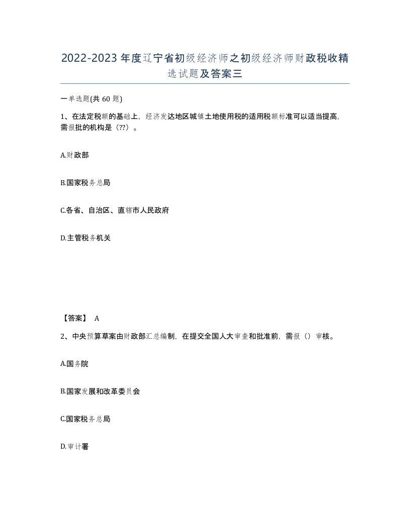 2022-2023年度辽宁省初级经济师之初级经济师财政税收试题及答案三