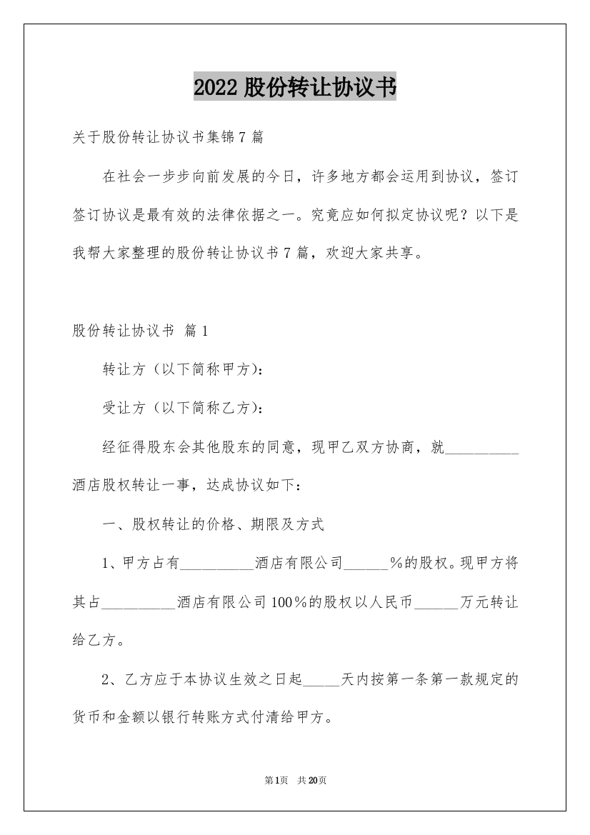 2022股份转让协议书_102