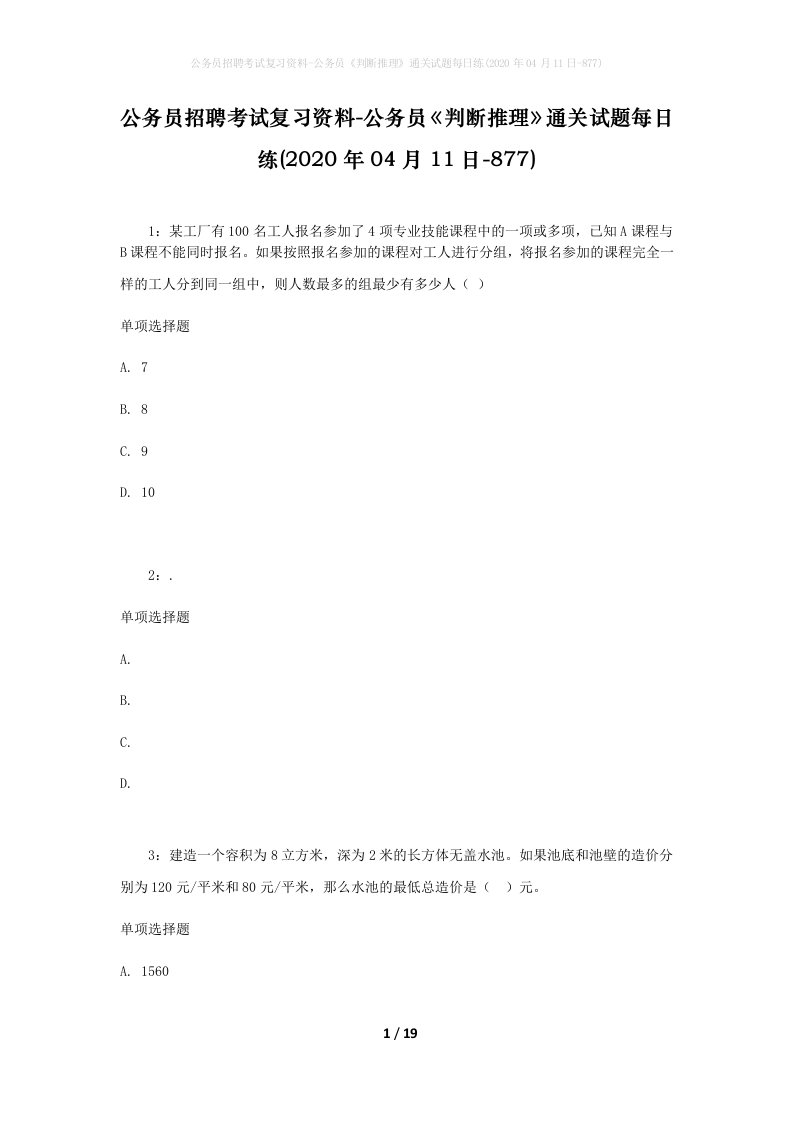 公务员招聘考试复习资料-公务员判断推理通关试题每日练2020年04月11日-877_1