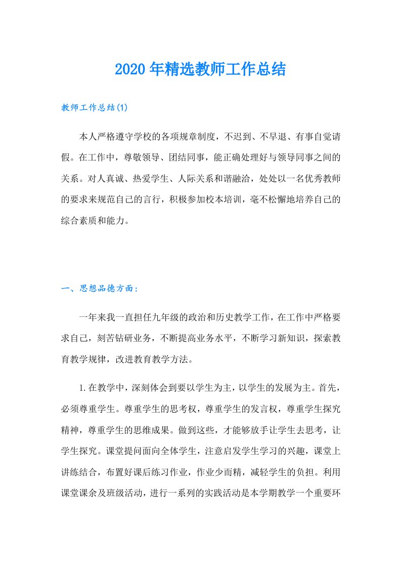 精选教师工作总结