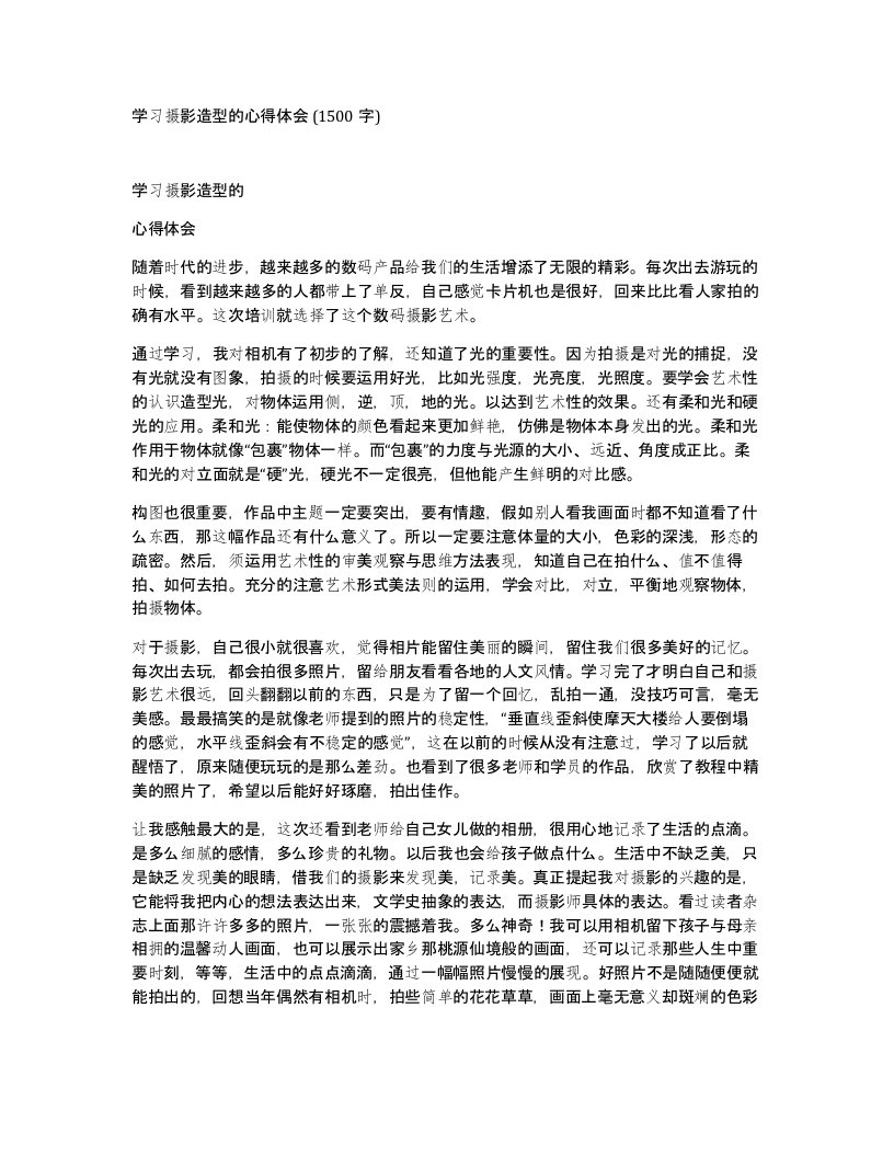 学习摄影造型的心得体会1500字