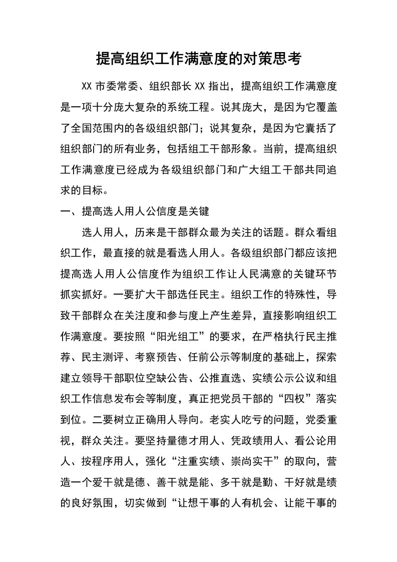 提高组织工作满意度的对策思考