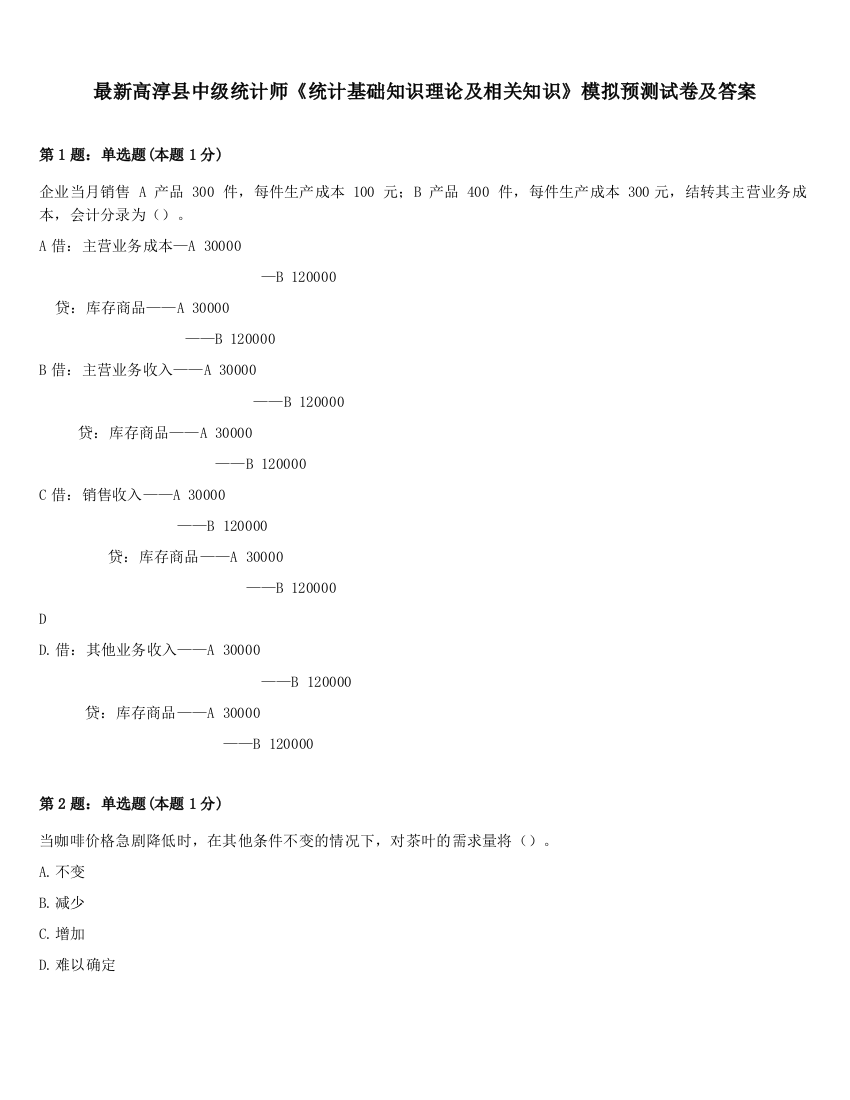 最新高淳县中级统计师《统计基础知识理论及相关知识》模拟预测试卷及答案