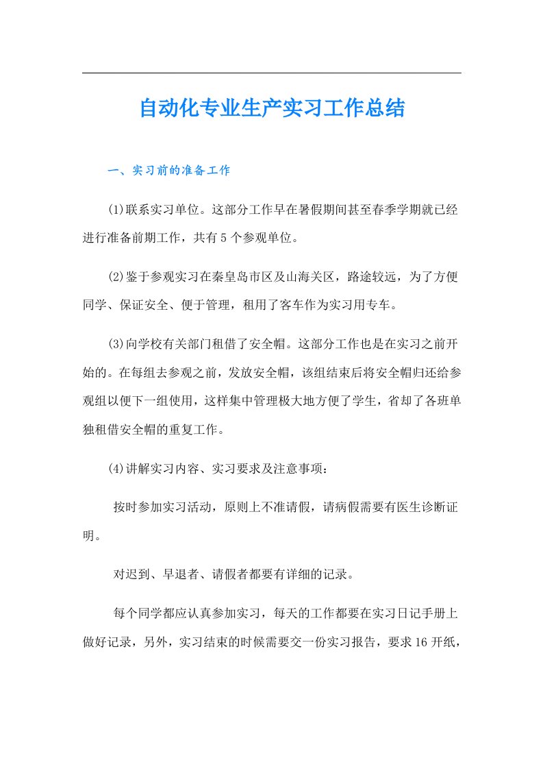 自动化专业生产实习工作总结