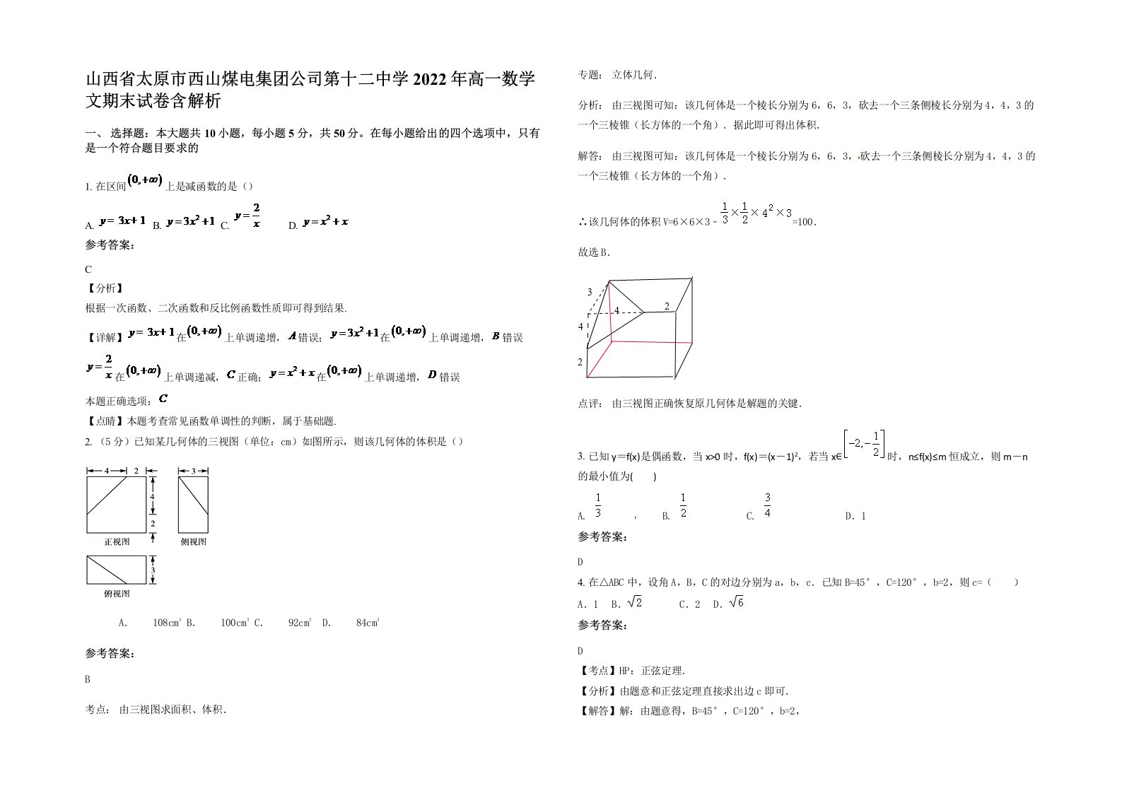 山西省太原市西山煤电集团公司第十二中学2022年高一数学文期末试卷含解析