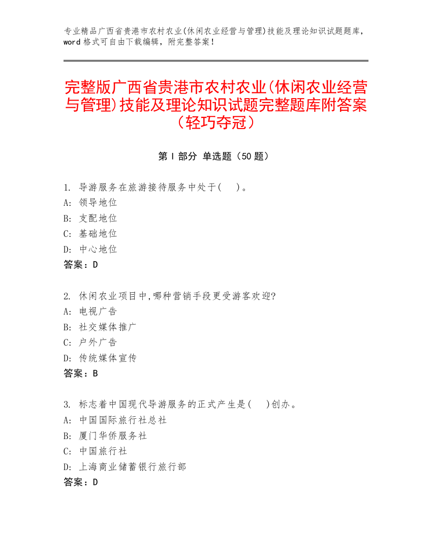 完整版广西省贵港市农村农业(休闲农业经营与管理)技能及理论知识试题完整题库附答案（轻巧夺冠）