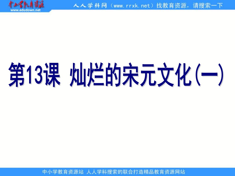 新人教版历史七下《灿烂的宋元文化（一）》