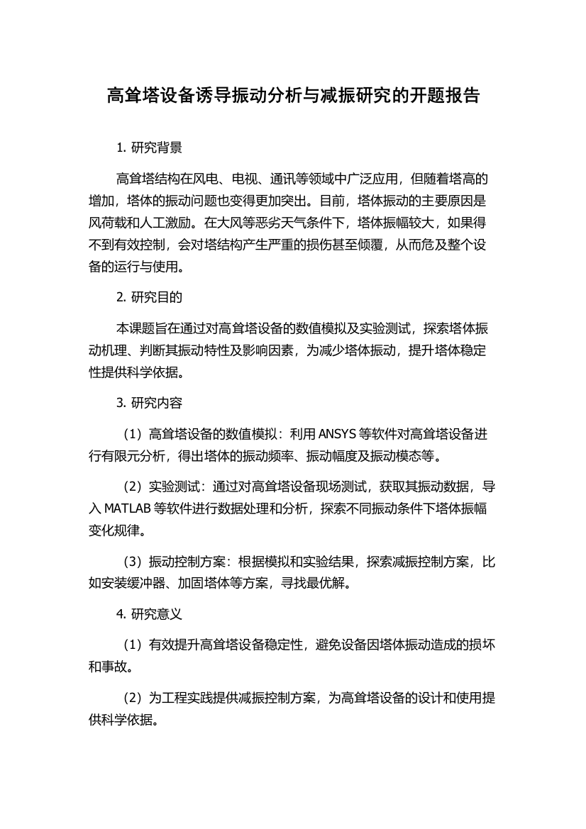 高耸塔设备诱导振动分析与减振研究的开题报告