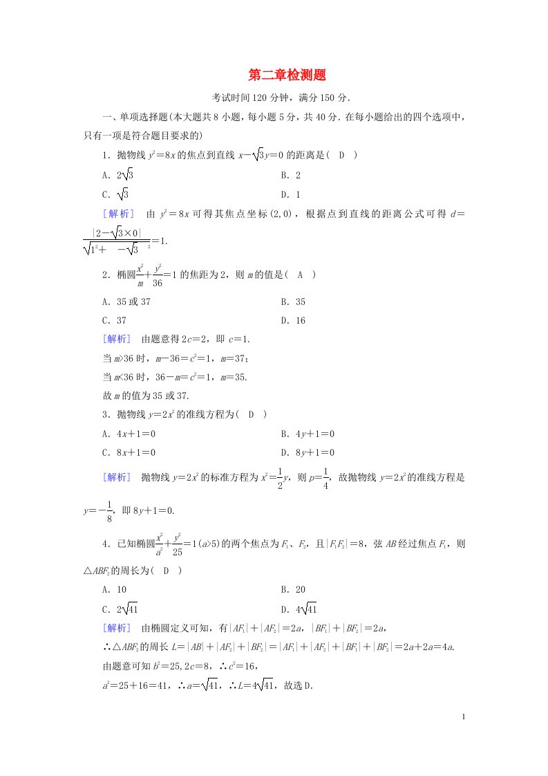 新教材2023年高中数学第2章圆锥曲线检测题北师大版选择性必修第一册