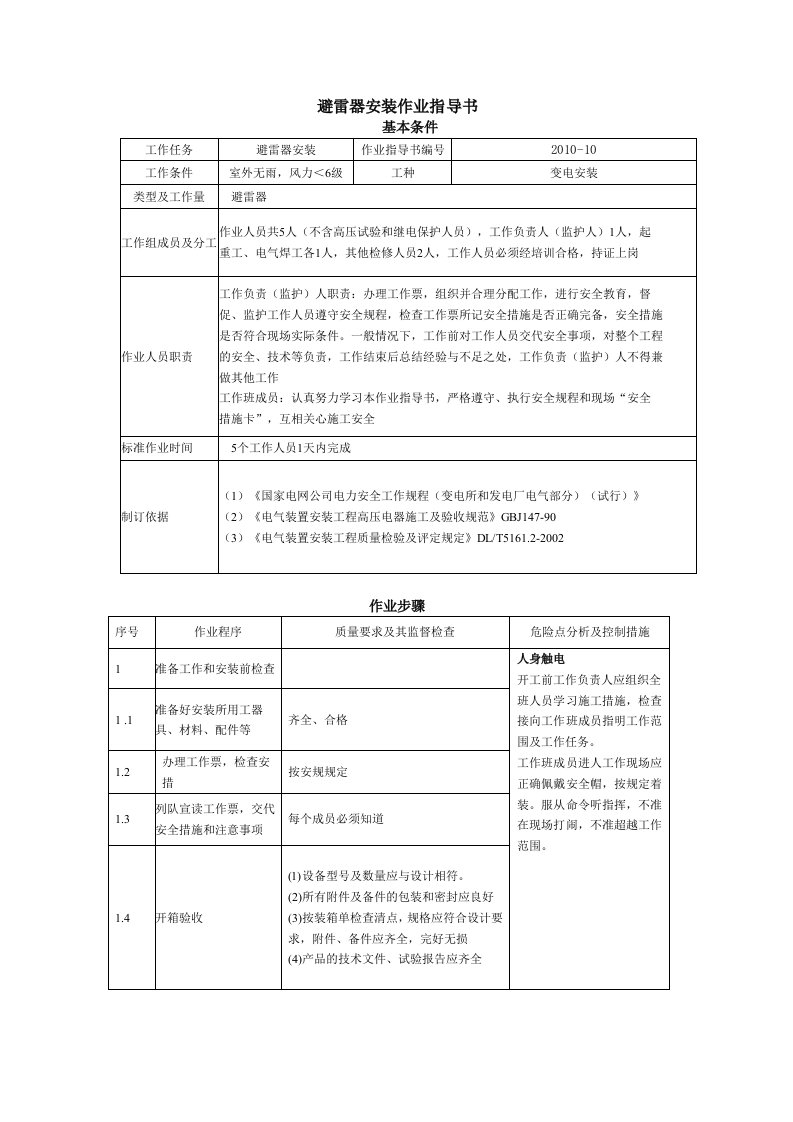 避雷器安装作业指导书