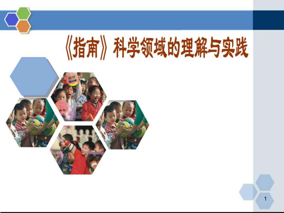 《幼儿园3-6岁儿童学习与发展指南》科学领域培训课件