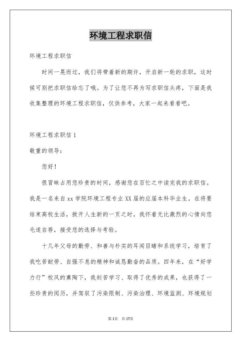 环境工程求职信例文