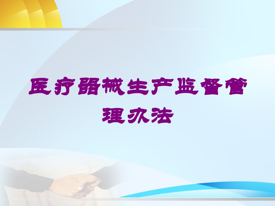 医疗器械生产监督管理办法培训ppt课件