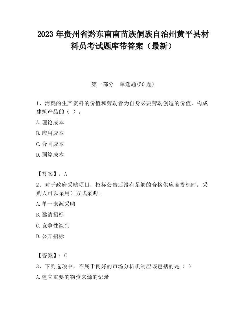 2023年贵州省黔东南南苗族侗族自治州黄平县材料员考试题库带答案（最新）