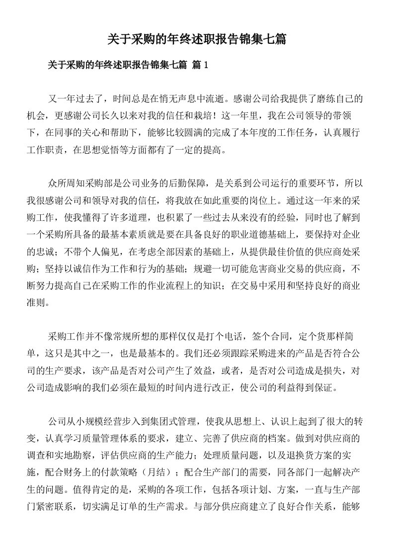 关于采购的年终述职报告锦集七篇