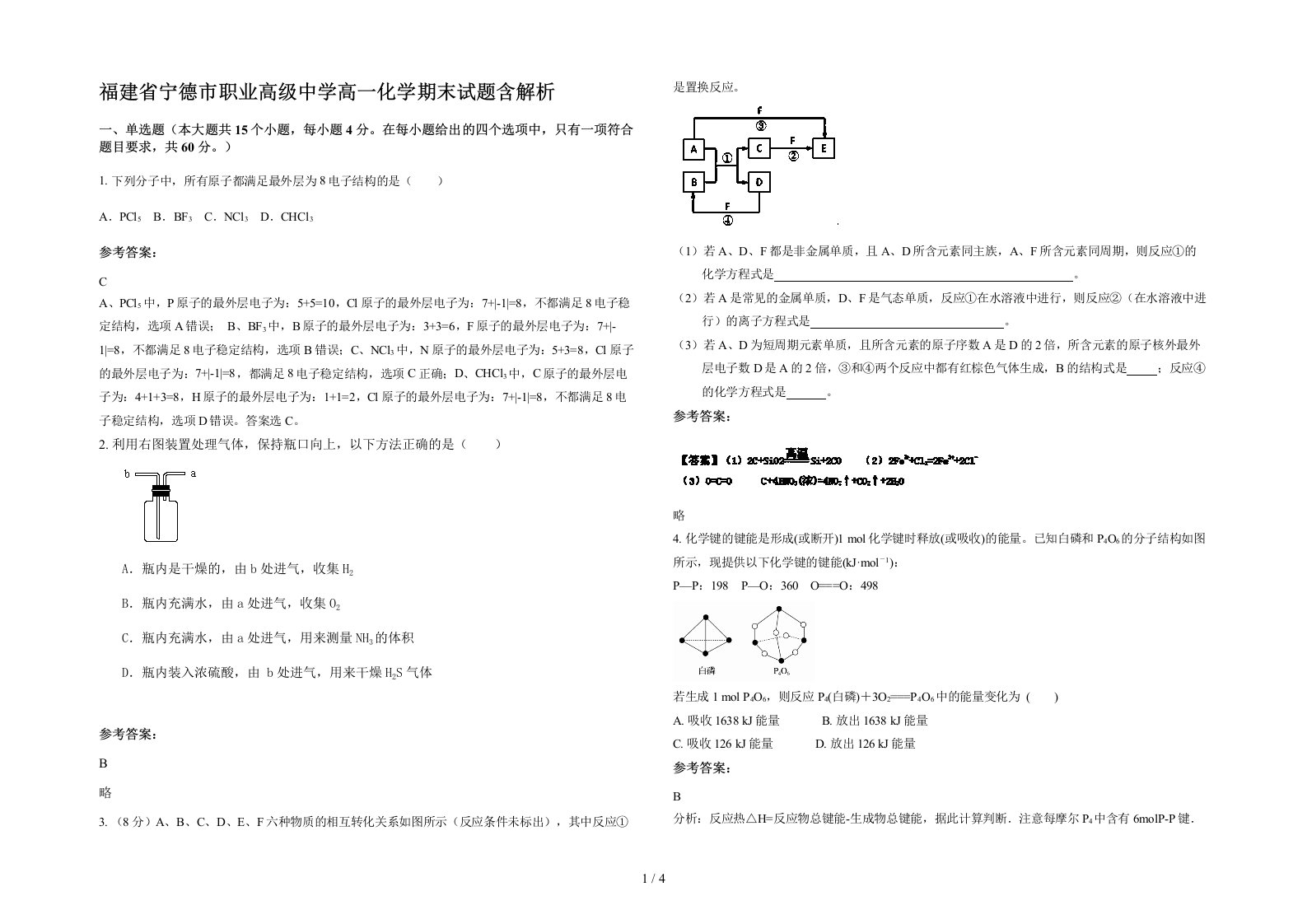 福建省宁德市职业高级中学高一化学期末试题含解析