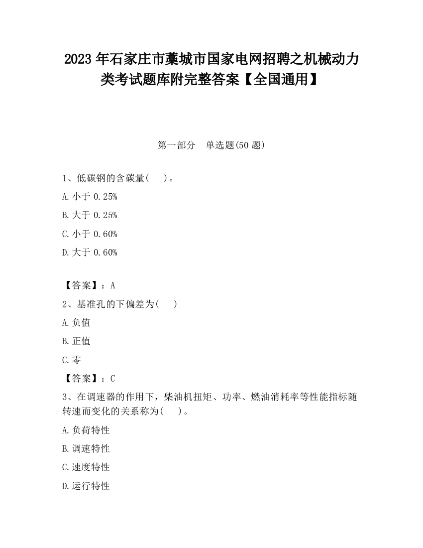 2023年石家庄市藁城市国家电网招聘之机械动力类考试题库附完整答案【全国通用】