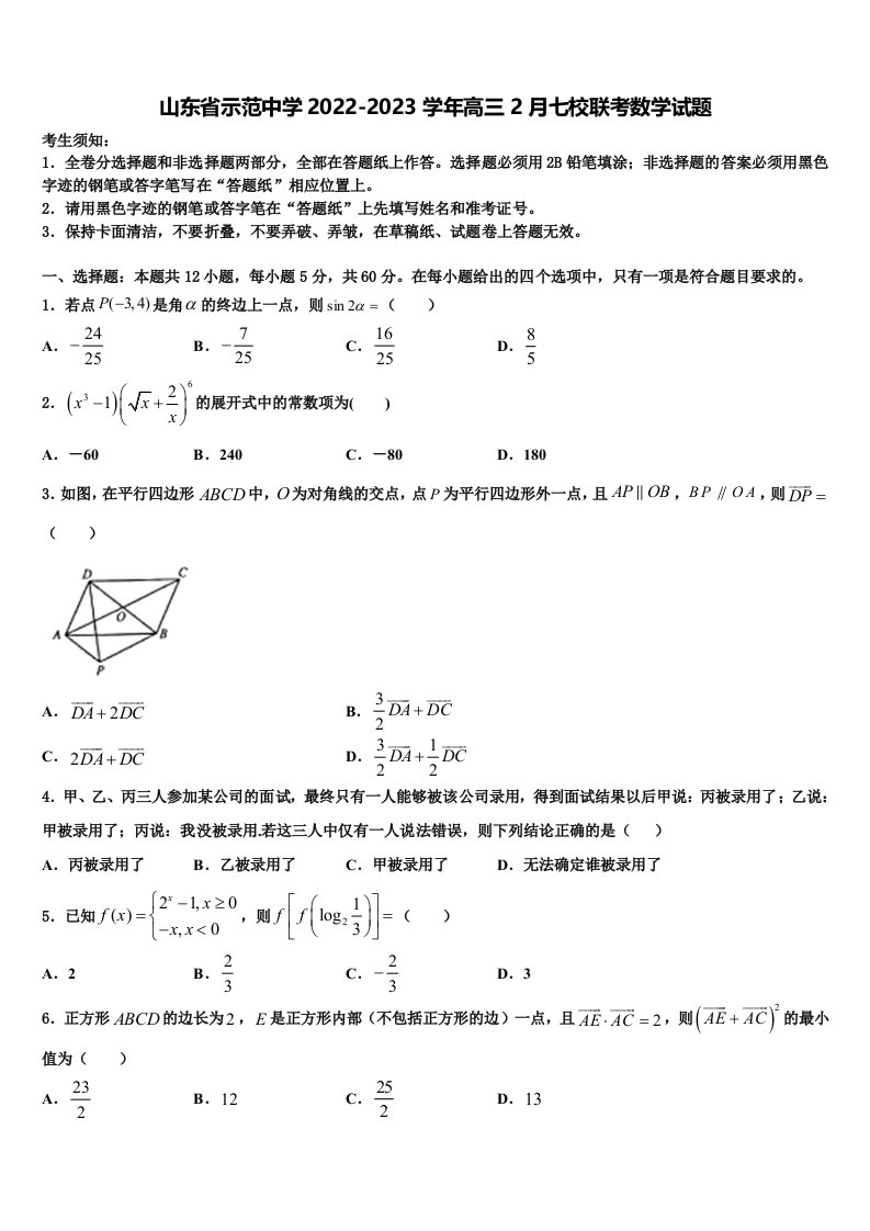 山东省示范中学2022-2023学年高三2月七校联考数学试题