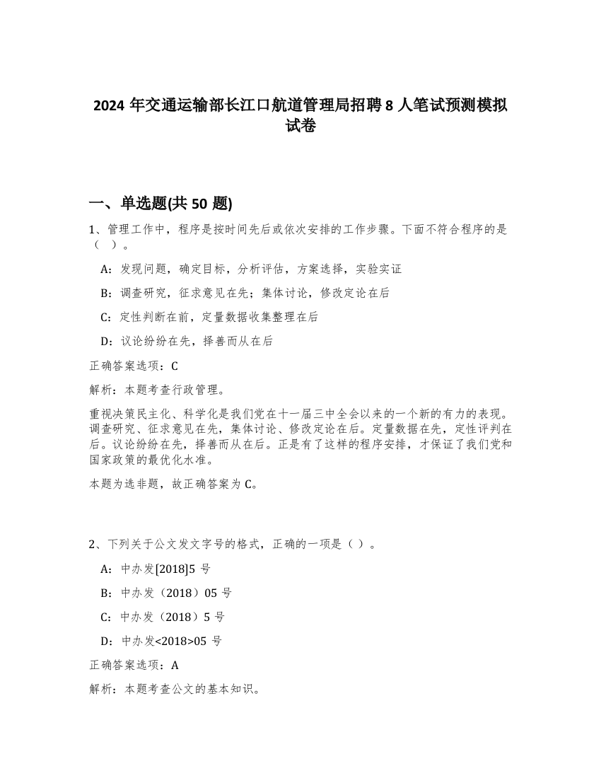 2024年交通运输部长江口航道管理局招聘8人笔试预测模拟试卷-41