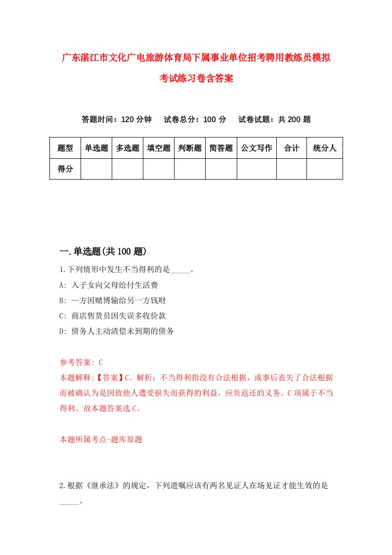 广东湛江市文化广电旅游体育局下属事业单位招考聘用教练员模拟考试练习卷含答案4