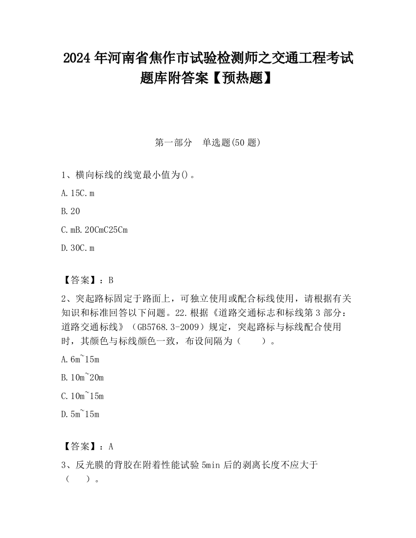 2024年河南省焦作市试验检测师之交通工程考试题库附答案【预热题】