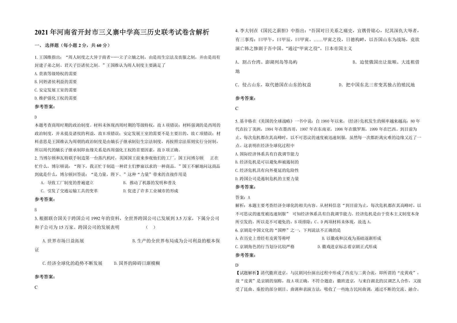 2021年河南省开封市三义寨中学高三历史联考试卷含解析