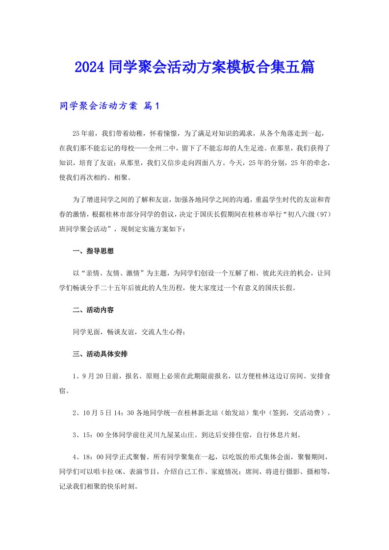 2024同学聚会活动方案模板合集五篇