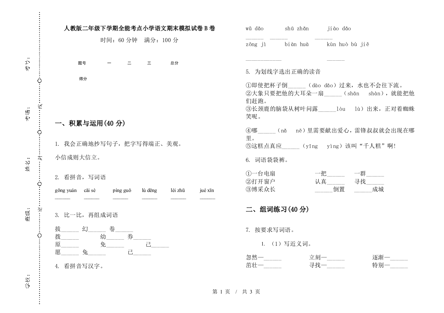 人教版二年级下学期全能考点小学语文期末模拟试卷B卷