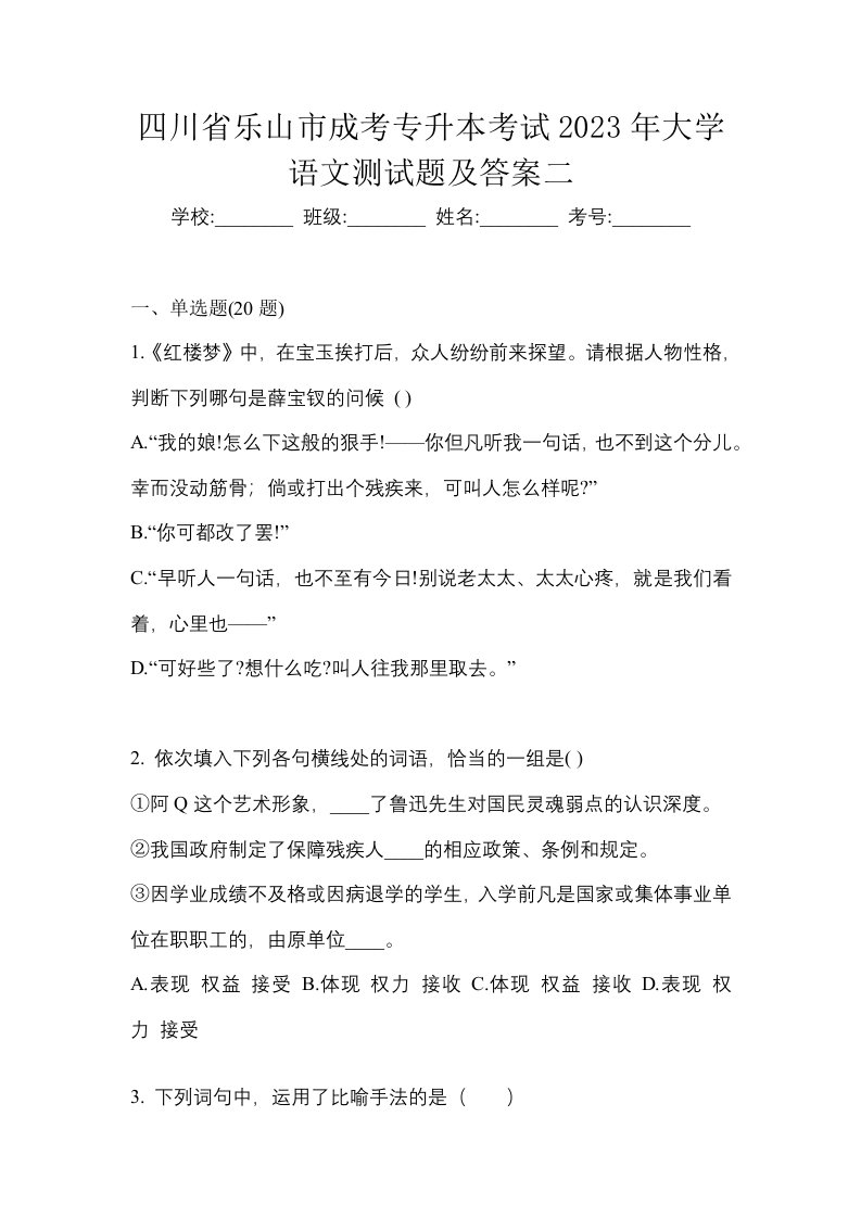 四川省乐山市成考专升本考试2023年大学语文测试题及答案二