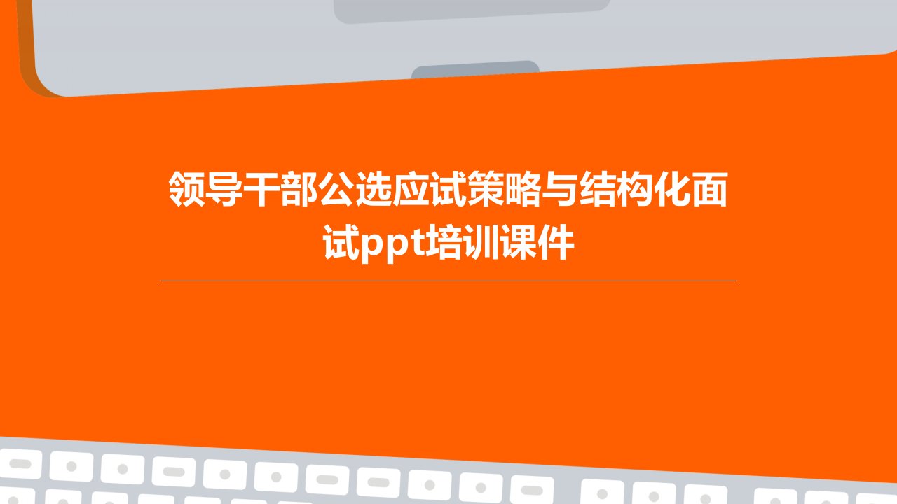 领导干部公选应试策略与结构化面试培训课件