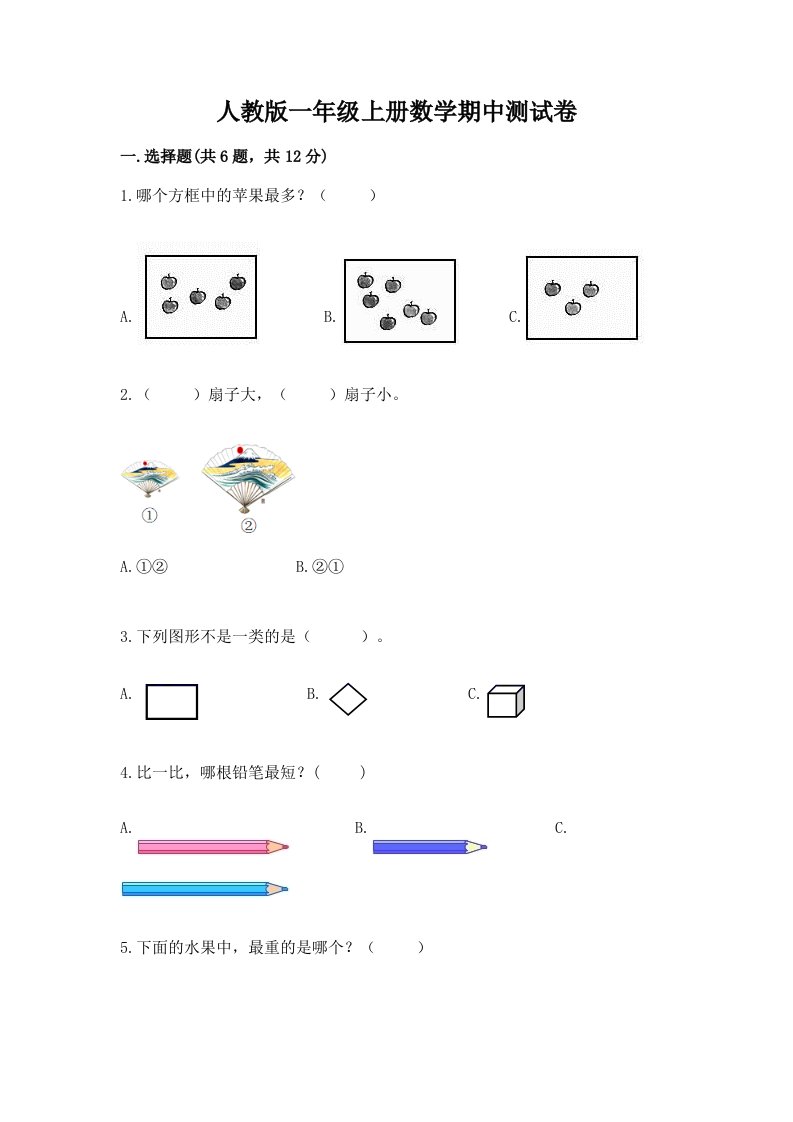 人教版一年级上册数学期中测试卷（历年真题）word版