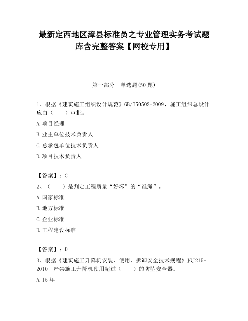 最新定西地区漳县标准员之专业管理实务考试题库含完整答案【网校专用】