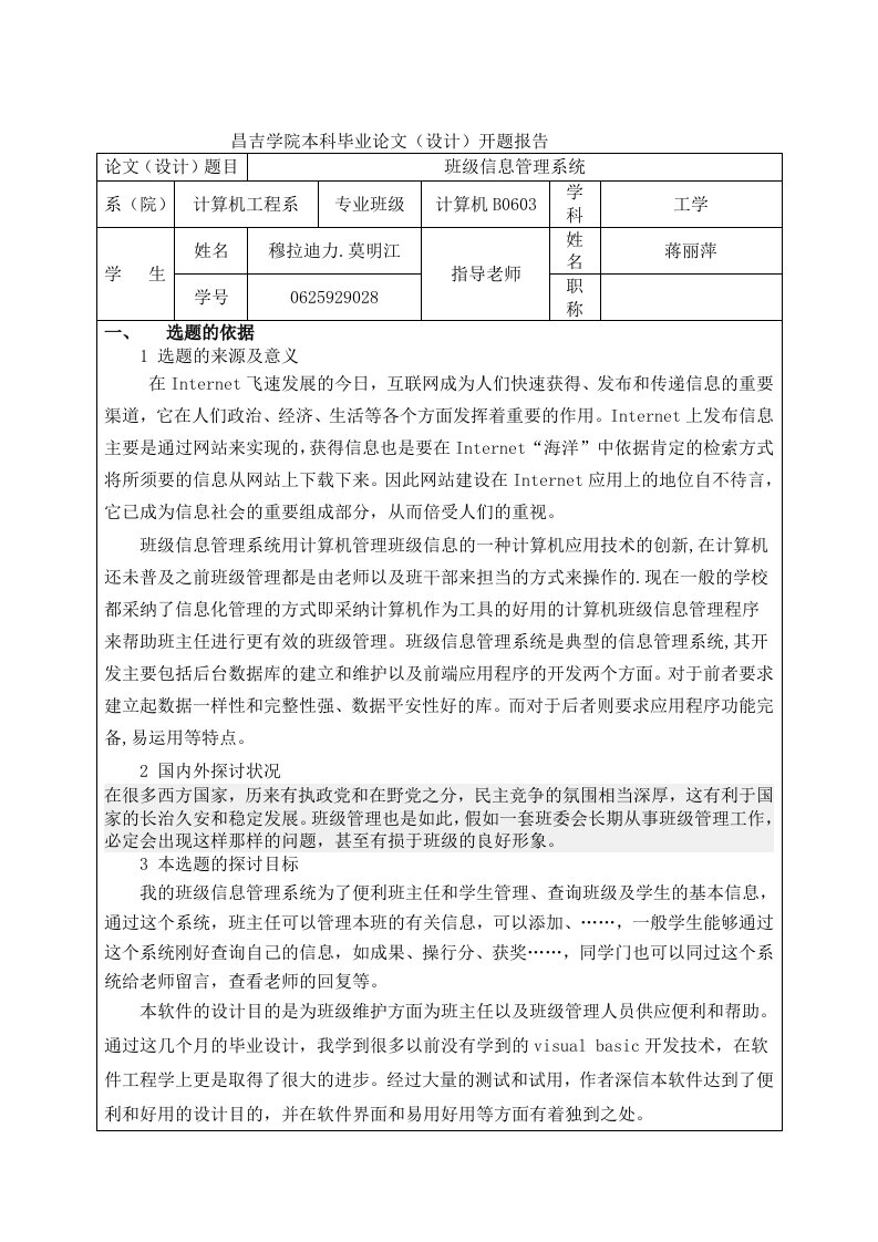 班级信息管理系统开题报告