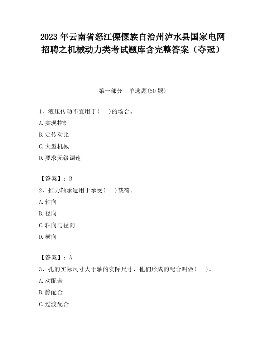 2023年云南省怒江傈僳族自治州泸水县国家电网招聘之机械动力类考试题库含完整答案（夺冠）