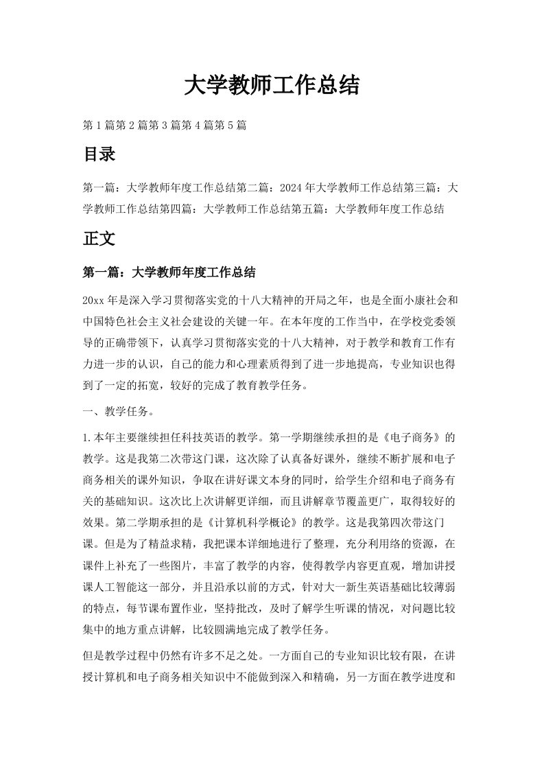 大学教师工作总结