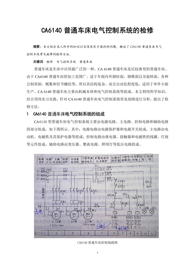 CA6140普通车床电气控制系统的检修