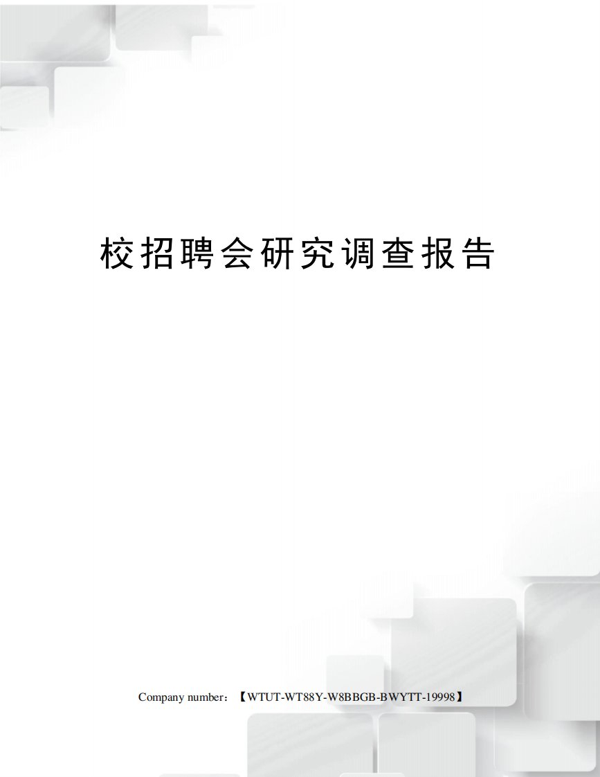 校招聘会研究调查报告