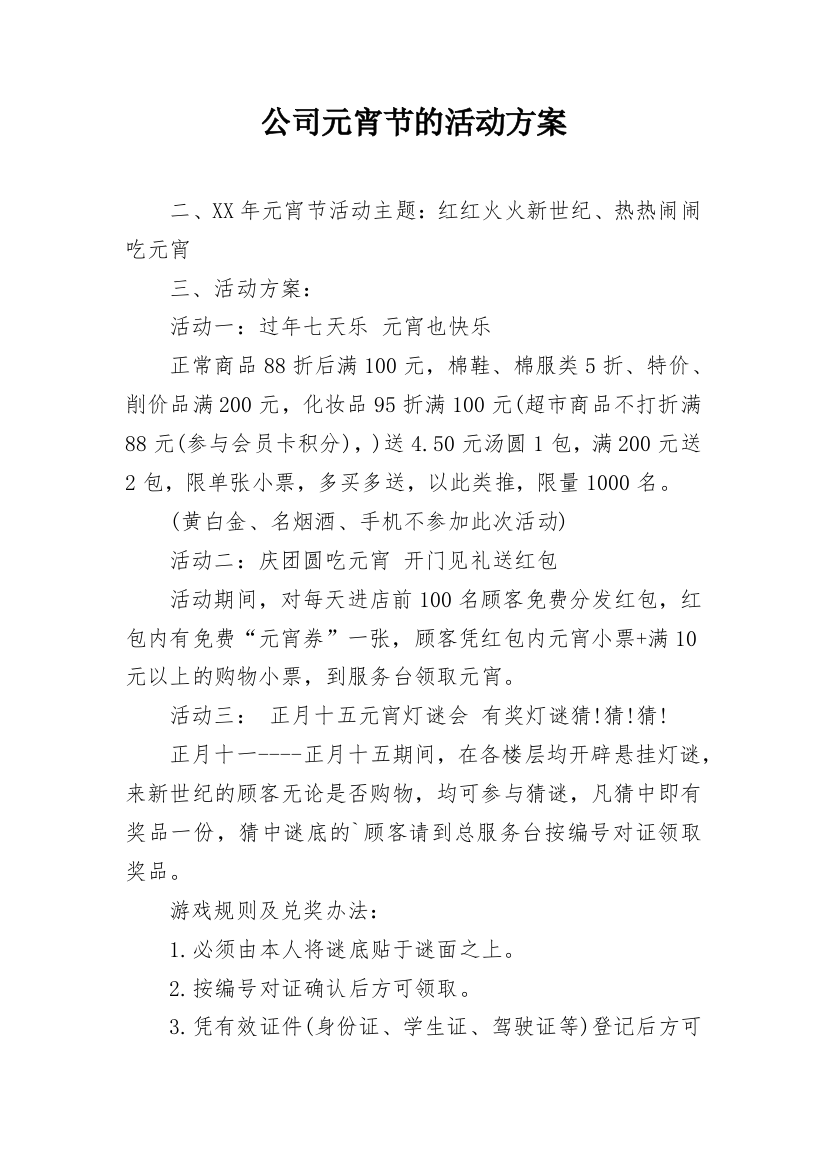 公司元宵节的活动方案