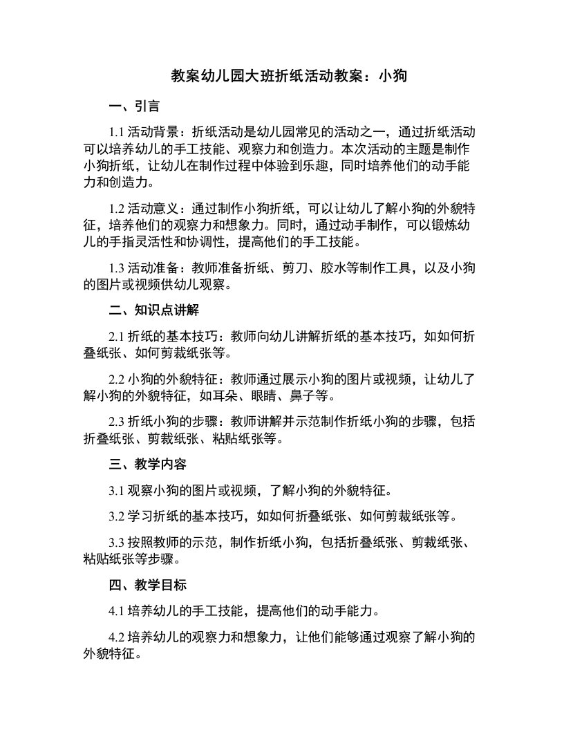 幼儿园大班折纸活动教案：小狗