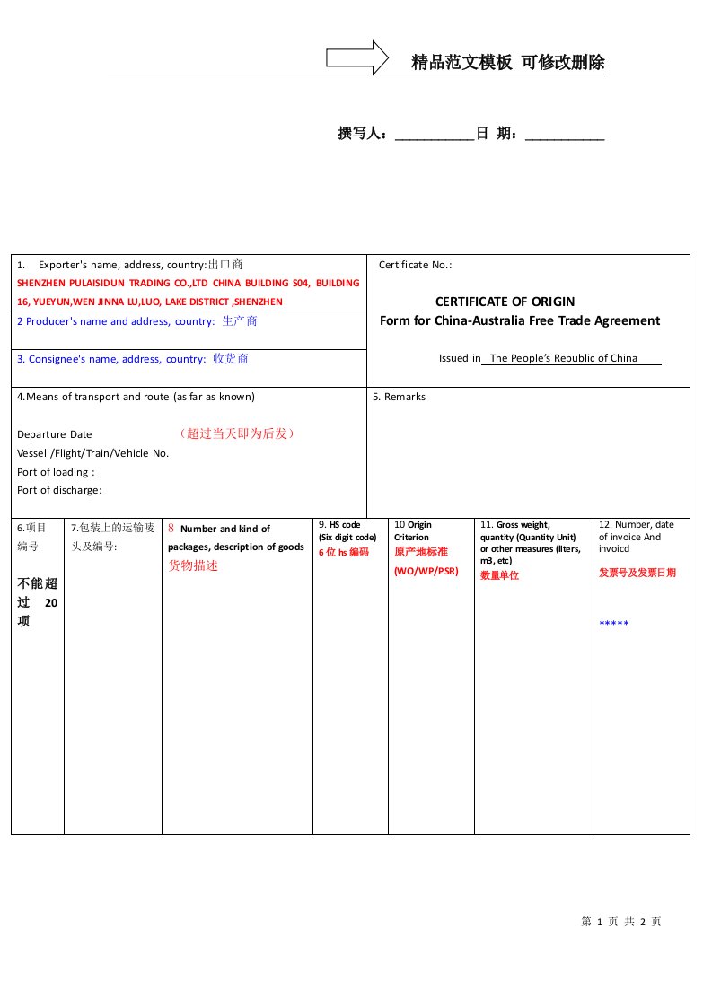 独家版中澳产地证样板