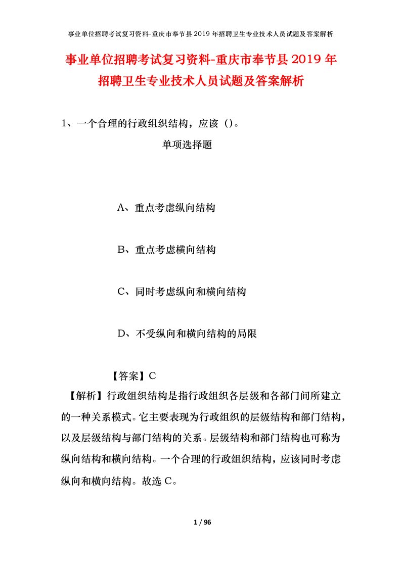 事业单位招聘考试复习资料-重庆市奉节县2019年招聘卫生专业技术人员试题及答案解析