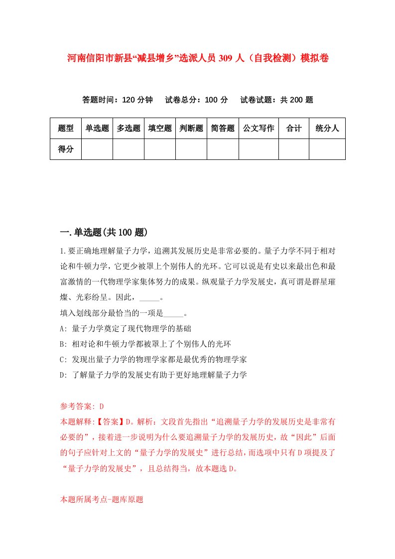 河南信阳市新县减县增乡选派人员309人自我检测模拟卷第3次