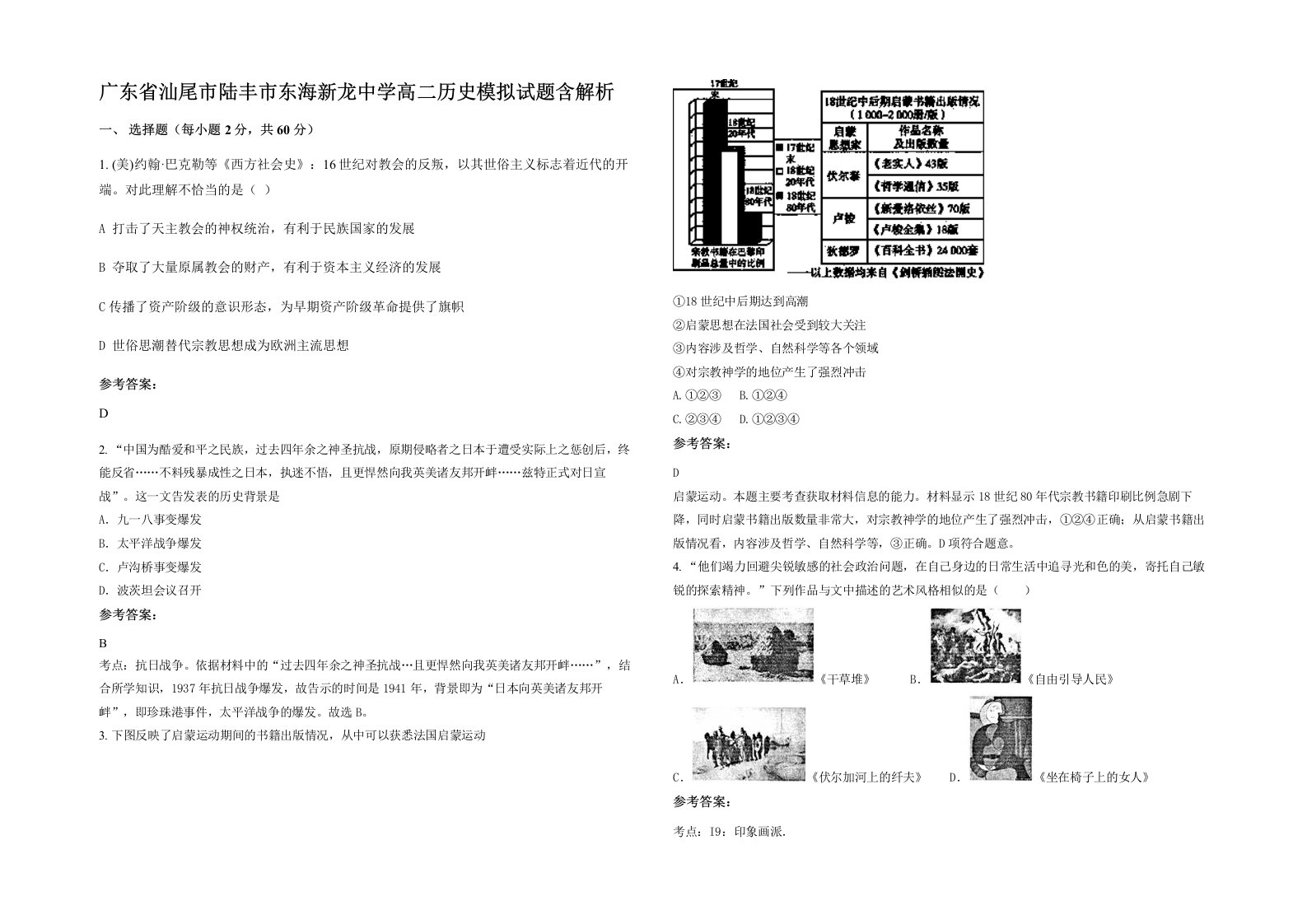 广东省汕尾市陆丰市东海新龙中学高二历史模拟试题含解析