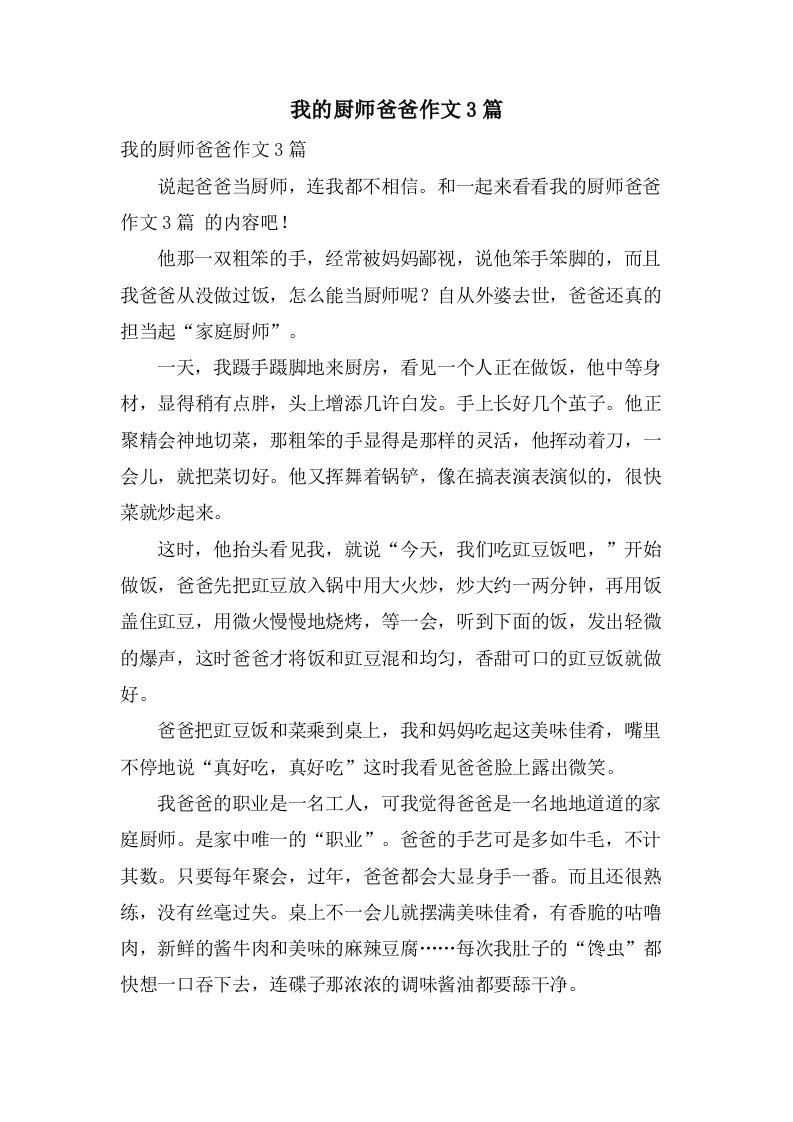 我的厨师爸爸作文3篇