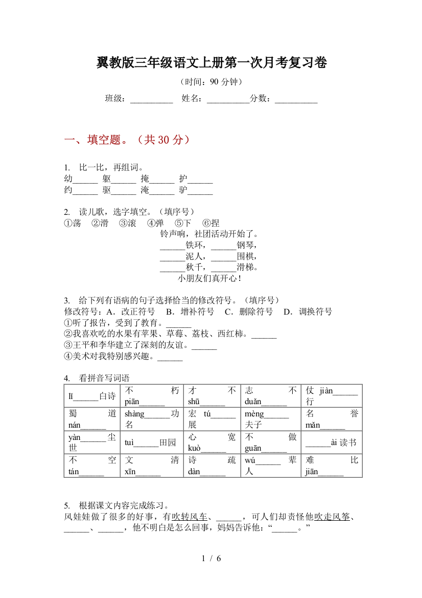 翼教版三年级语文上册第一次月考复习卷